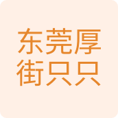 东莞厚街只只清洁用品有限公司百货企业店