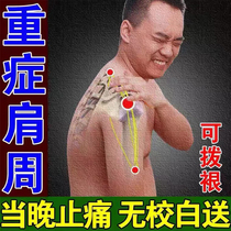 Special medicine to treat shoulder periarthritis shoulder periphery strain shoulder pain and swelling difficulty in raising arm weakness and frozen shoulder special effect patch)