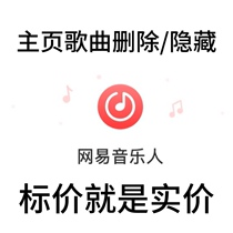 网易云下架歌曲 删除 主页隐藏