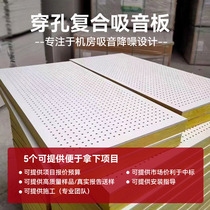 Perforated composite sound-absorbing panel ceiling suspended wall mineral wool machine room substation room gypsum board calcium silicate sound-absorbing panel