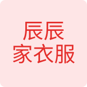 辰辰家衣服童装店