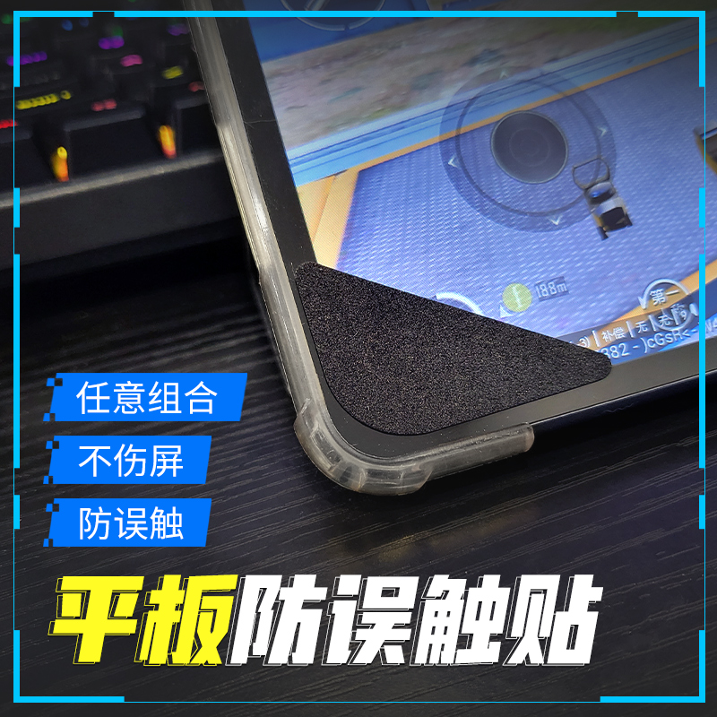 Flat flat error-proof touch edge sticker cut gyroscope multi-finger operation repeat chicken artifacts esports king anti-slip handle and iPad elite corner corner set
