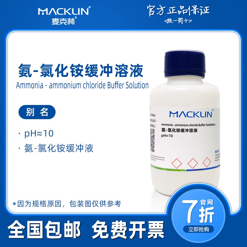 氨-氯化铵缓冲溶液 pH=10 生物化学科研实验 麦克林试剂 代购