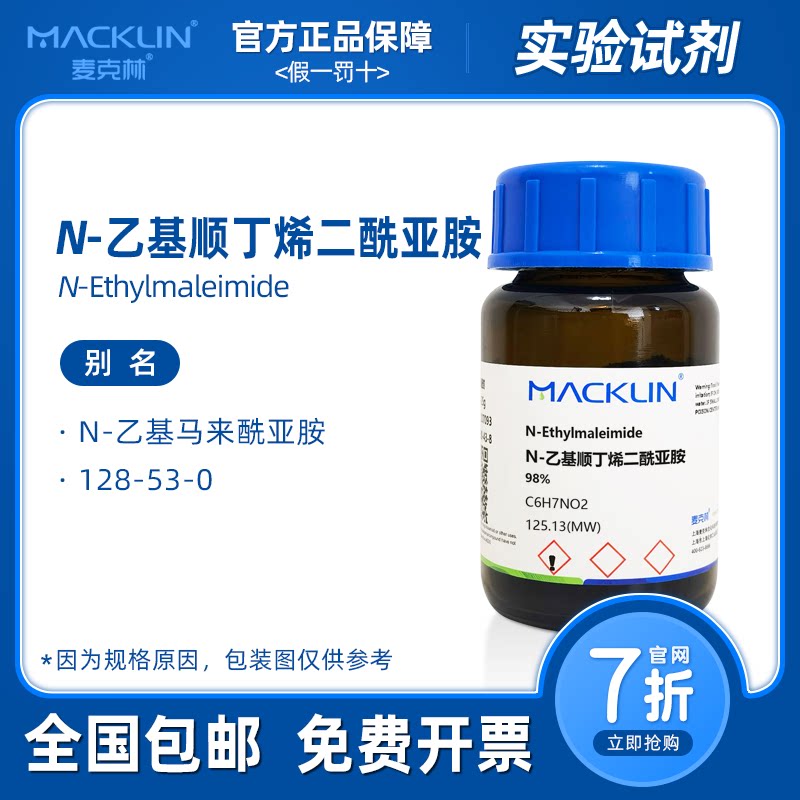 N-乙基顺丁烯二酰亚胺 NEM 乙基马来酰亚胺 化学实验 麦克林试剂