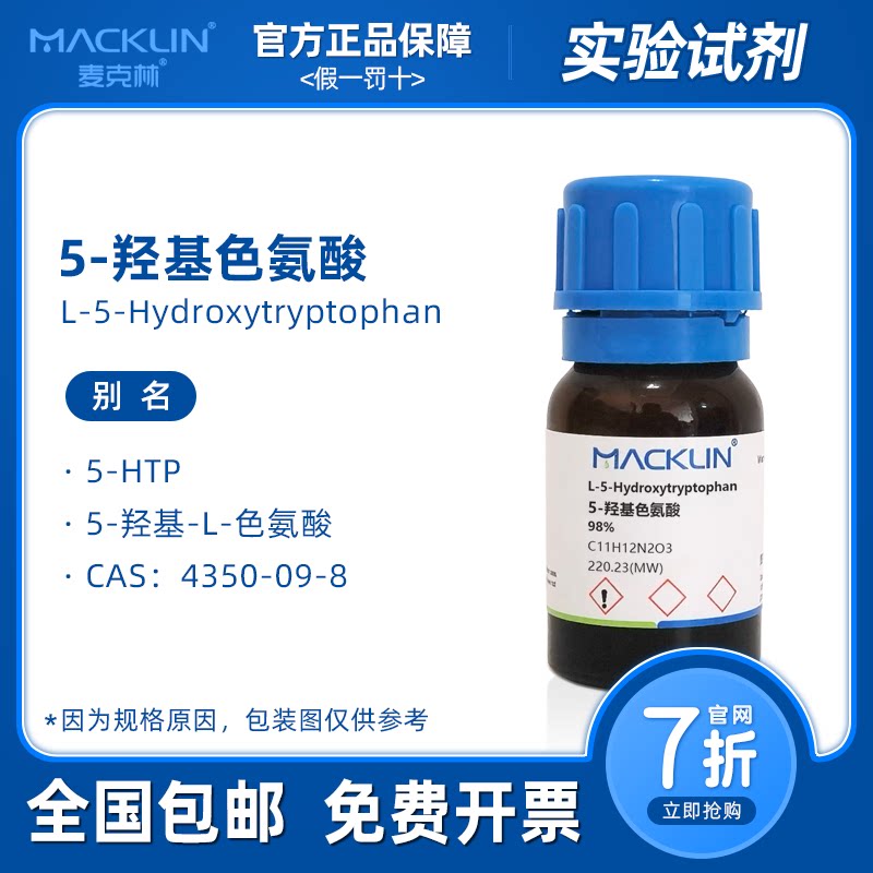 5-羟基色氨酸 L-5-HTP 98% 生物化学科研实验 麦克林试剂代购