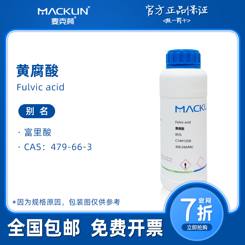 黄腐酸 富里酸 95% 479-66-3 生物化学科研实验 麦克林试剂代购