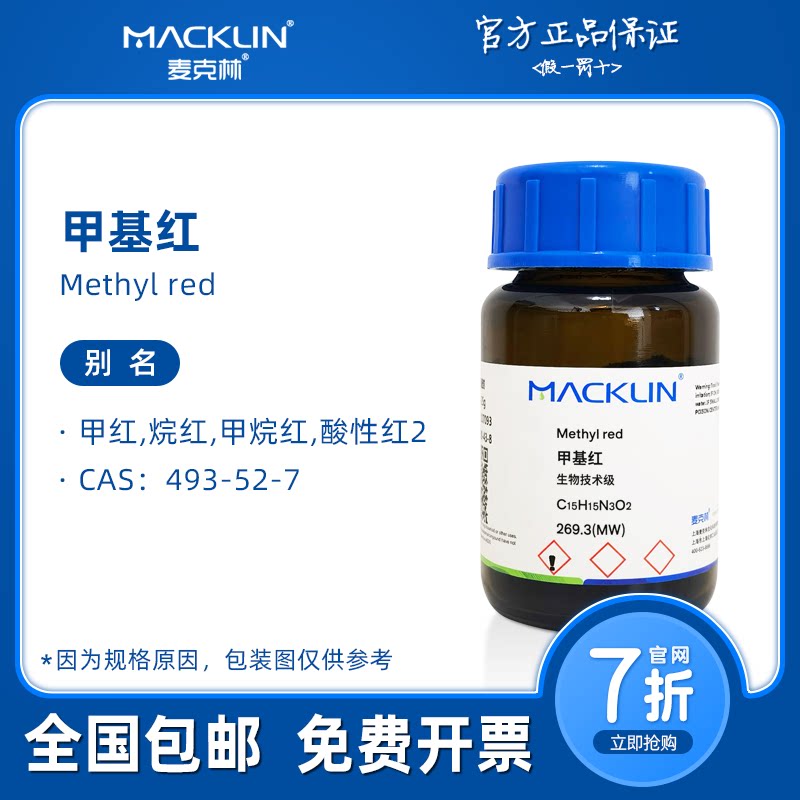 甲基红指示剂 甲基红乙醇溶液 酸性红2粉末 科研实验 麦克林试剂