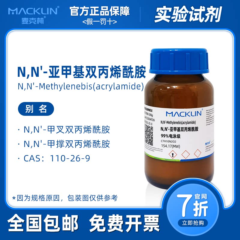 nn亚甲基双丙烯酰胺 电泳级 分析纯 生物化学实验 麦克林试剂代购