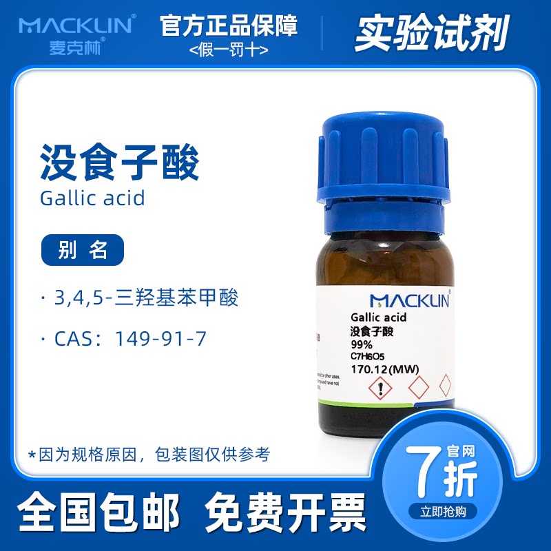 没食子酸标准品 3,4,5-三羟基苯甲酸 生物化学实验麦克林试剂代购
