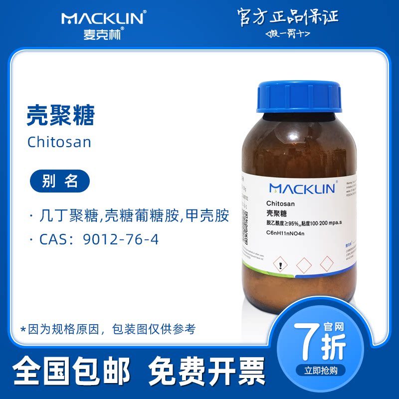 壳聚糖 脱乙酰度95 粘度100-200mpa.s 生物科研实验 麦克林试剂