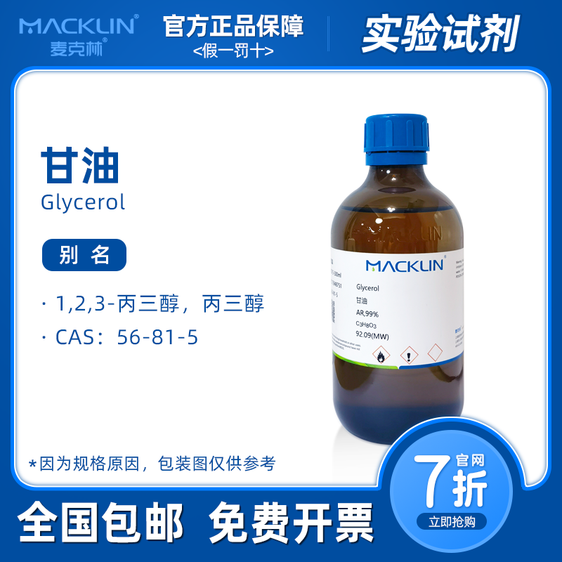 麦克林试剂 甘油 丙三醇分析纯 AR 色谱纯 电泳 科研生物化学实验