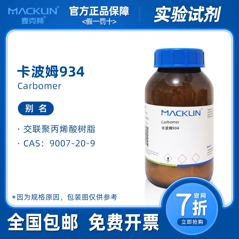 卡波姆934 交联聚丙烯酸树脂980 L30 U21 生物化学实验麦克林试剂