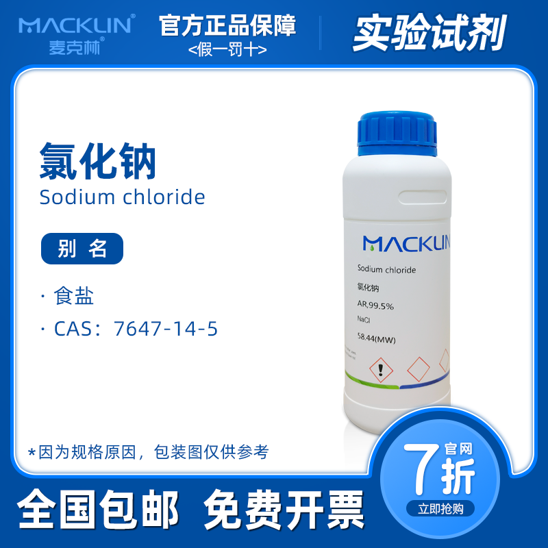 氯化钠分析纯 饱和溶液 细胞培养 生物化学科研实验 麦克林试剂