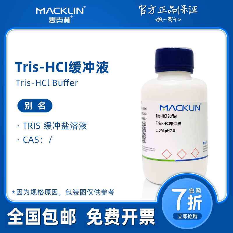 tris盐酸缓冲液 trishcl缓冲液 生物化学科研实验 麦克林试剂代购