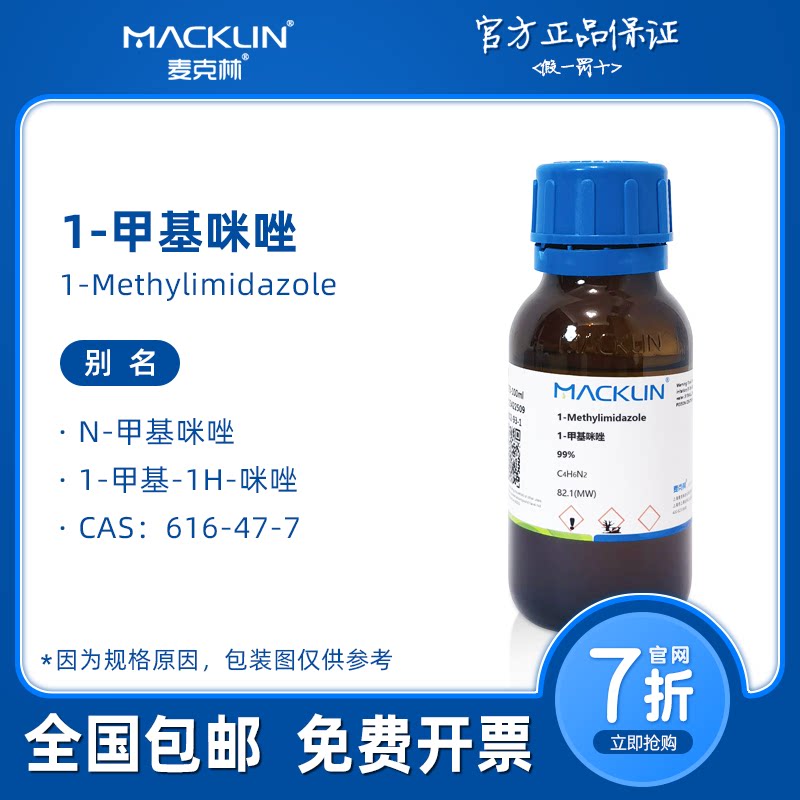 1-甲基咪唑 N 环氧树脂固化剂羟乙酰化催化剂 麦克林试剂科研实验