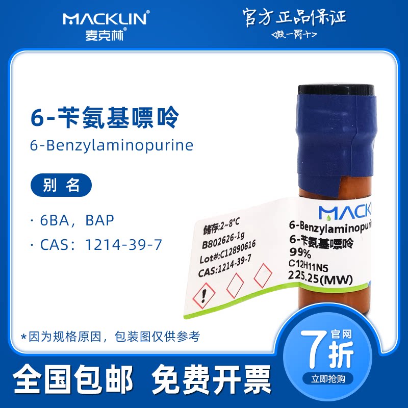 6-苄氨基嘌呤 6BA 99% 麦克林试剂 细胞分裂素 植物组培激素母液