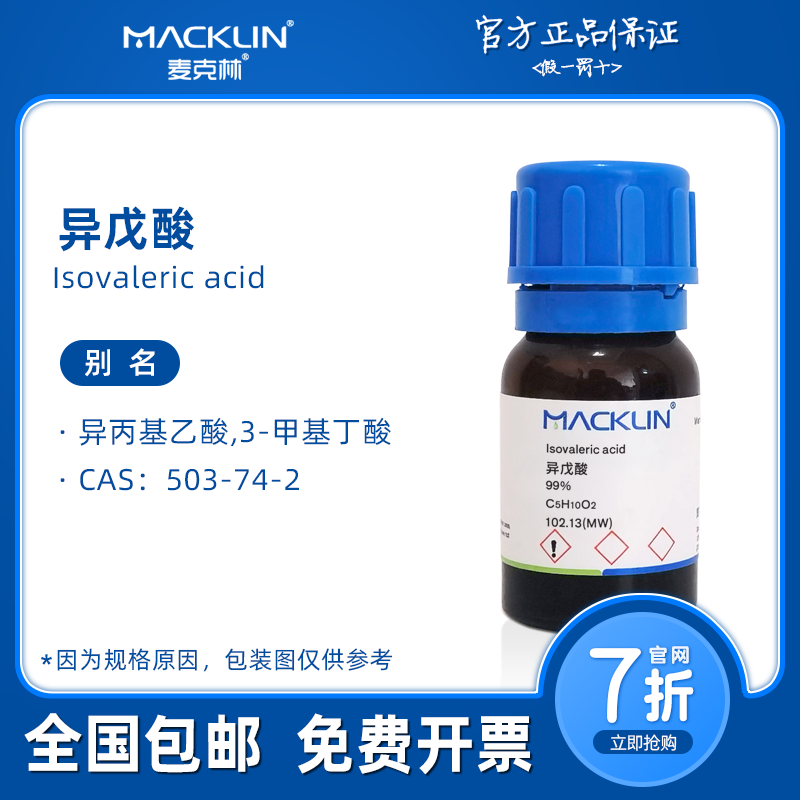 异戊酸 99% 气相标准品 503-74-2 生物化学科研实验 麦克林试剂