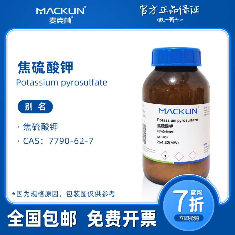 焦硫酸钾 无水重硫酸钾 AR分析纯 98% 麦克林试剂 科研实验化学
