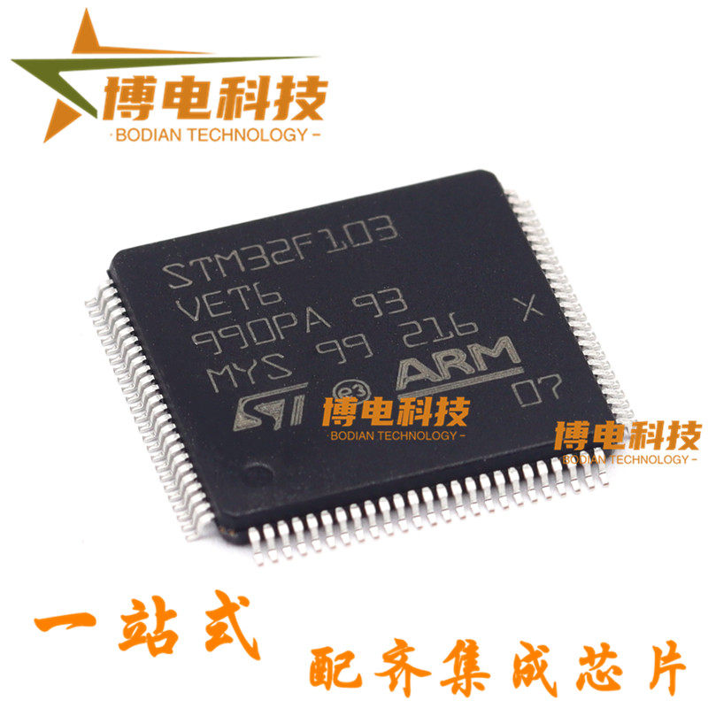 原装正品 STM32F103VET6 LQFP100 32位微控制器 M3 512K闪存芯片