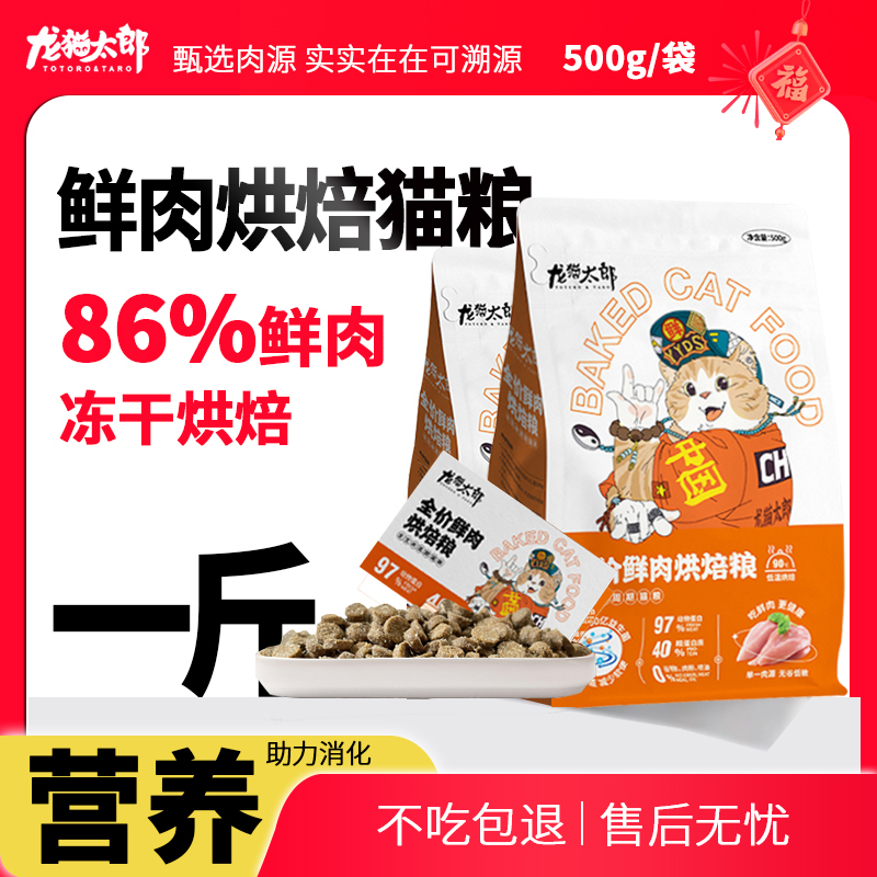 Totoro Taro Cat Food, Low-Temperature Baked Food, Fresh Meat, Grain-Free, Weight Gain, Full-Stage Cat Food for British Shorthair, Blue Cat, Ragdoll