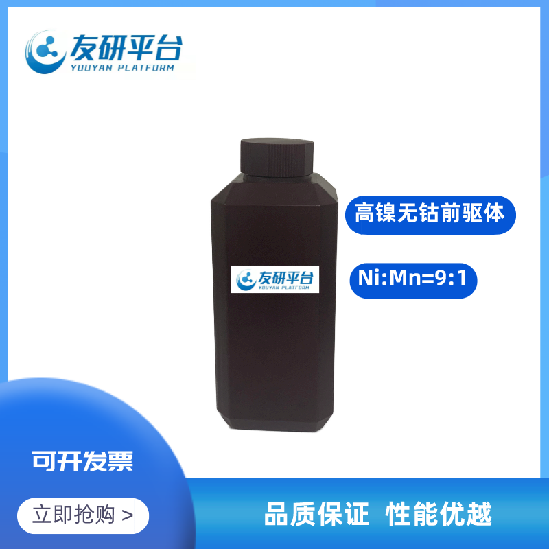 高镍无钴前驱体NM91 Ni0.9Mn0.1(OH)2 三元正极材料