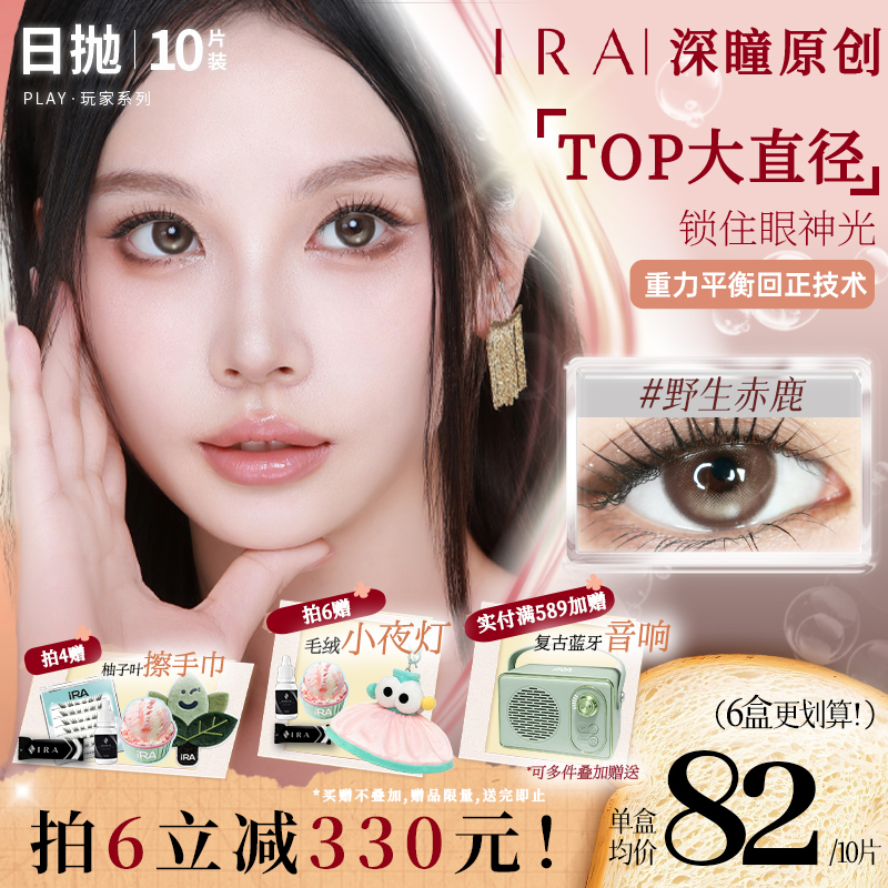 [Wild Red Deer] Ira Daily Disposable Contact Lenses with Fixed Axis, High Gloss Sandwich Natural Brown Mixed Contact Lenses Play