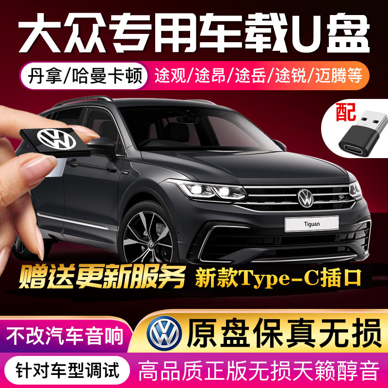 2022 Fox no distortion on-board U disc new TypecTouaregTiguan Tiguan L Golf Maiten speed CC Ling degree Explorance Longer to exclusive USB Mini high product