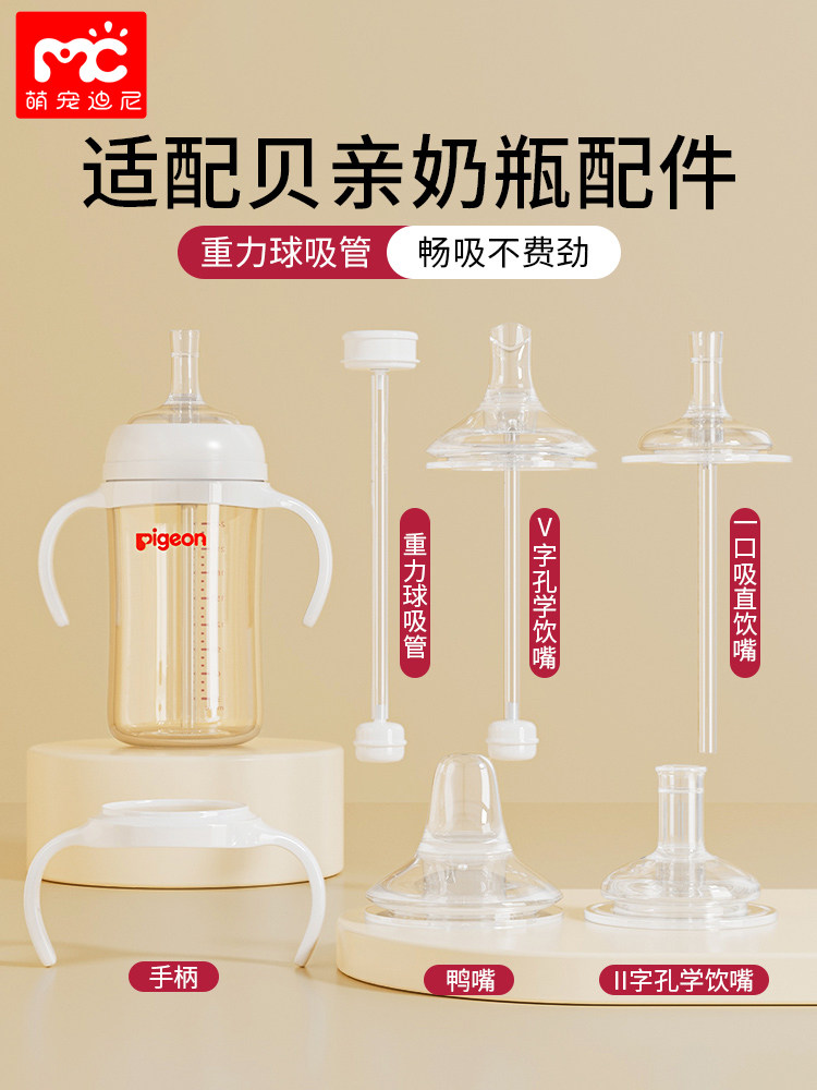 Suitable for Pigeon Baby Bottle Accessories: Duckbill Nipple, Direct Drinking Straw, Gravity Ball Handle, Wide-Caliber Universal Learning Cup Lid