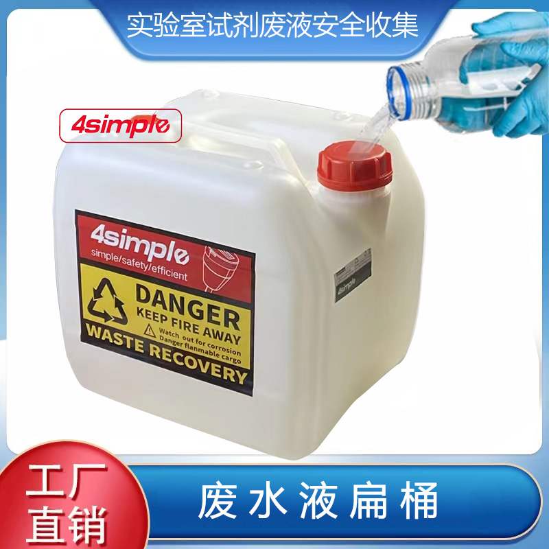 4simple实验室耐腐蚀耐酸碱HDPE废液溶剂安全回收集桶化工桶矮水