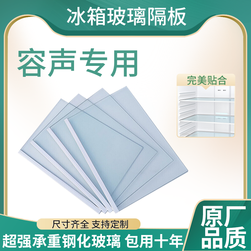 Applicable Acoustic refrigerator glass separator Refrigerated freezer compartment tempered glass laminate laminated plate Double open door accessories-Taobao