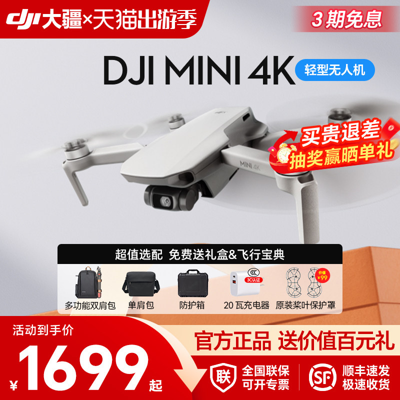 [Беспроцентная скидка для этапа 3] Аэрофотосъемка начального уровня DJI DJI Mini 4k, съемка в формате se HD, интеллектуальная профессиональная мини-аэрофотокамера, 3 батареи, длительный срок службы батареи, дистанционное управление самолетом-дроном, официальный аутентичный