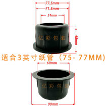 Heightened 3-inch 76mm paper tube plastic plug plug paper tube cover non-woven film paper factory paper core plug