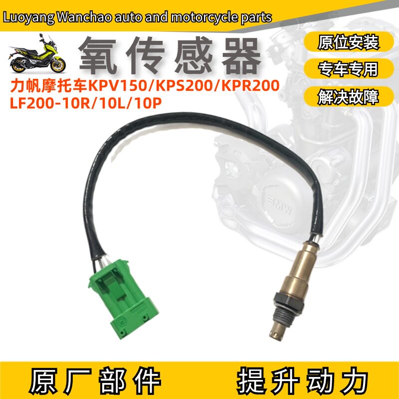 Suitable for Lifan motorcycle KPV150 KPS200 KPR200 LF200-10R 10L 10P oxygen sensor