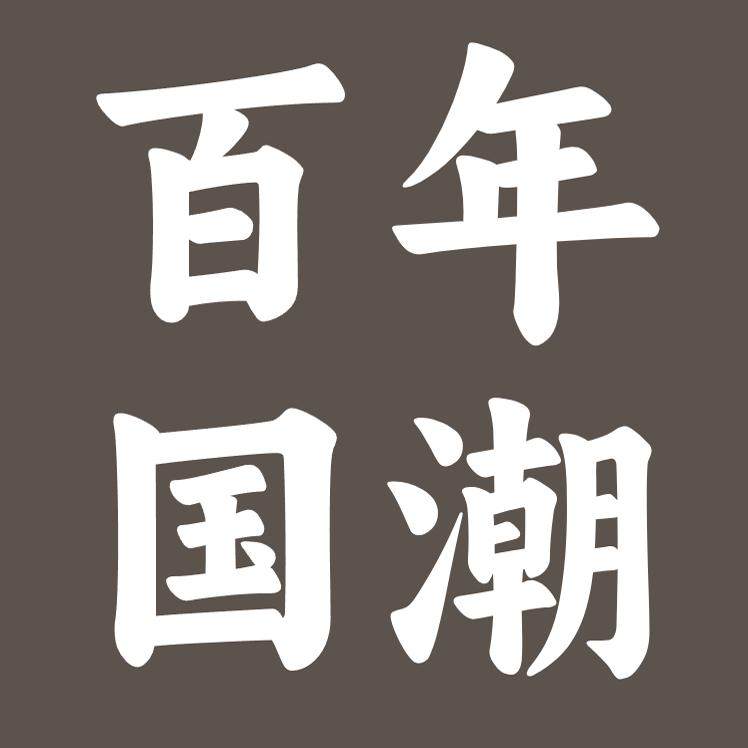 百年国潮洗护美妆