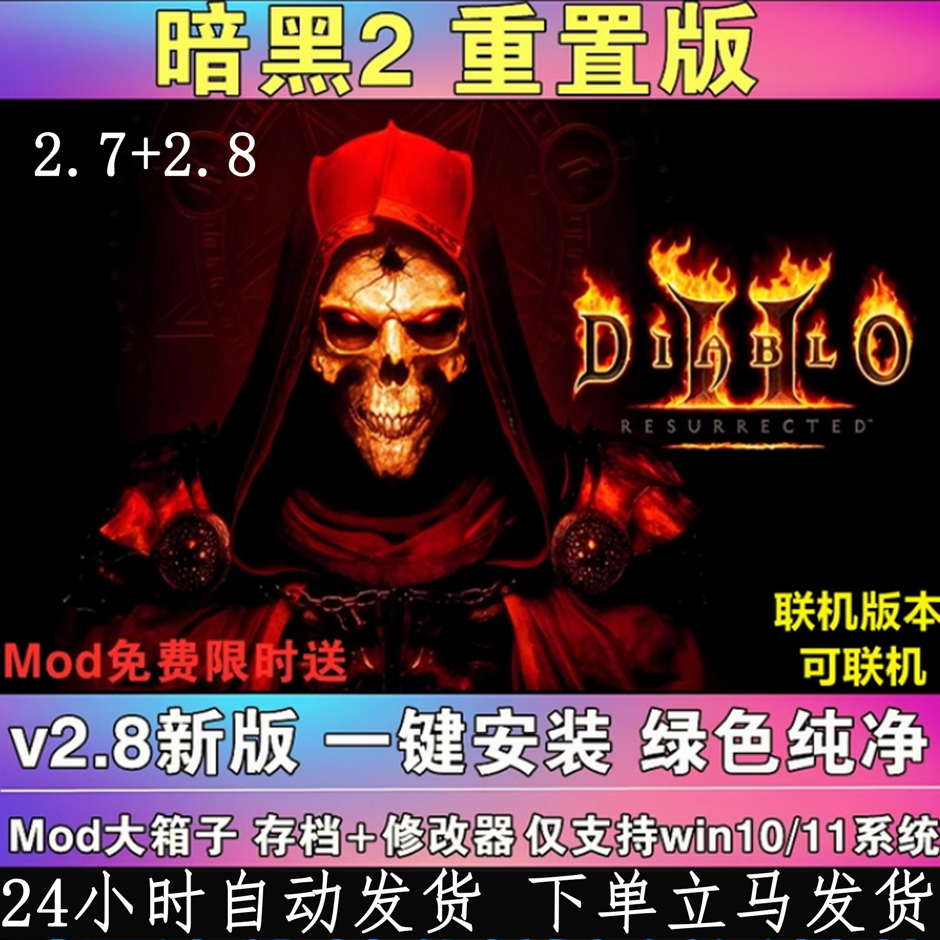 暗黑破坏神2重制版2.8版本与2.7版本区别大吗？新MOD与修改器兼容性如何？_游戏大全_淘宝游戏网