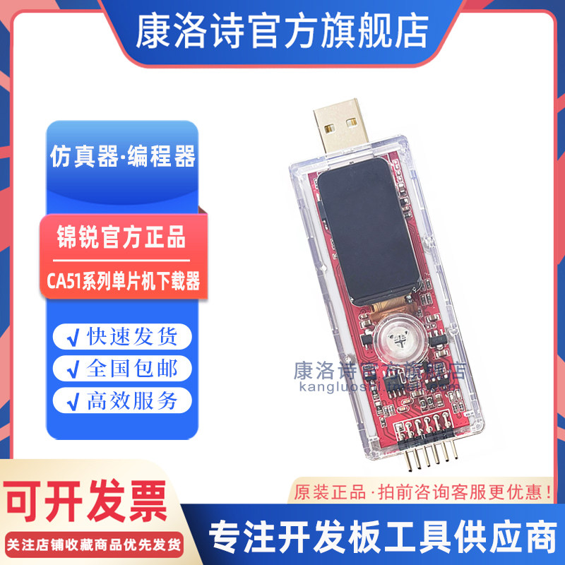 锦锐CA51系列单片机下载器仿真器USB脱机烧录器原装开发升级工具
