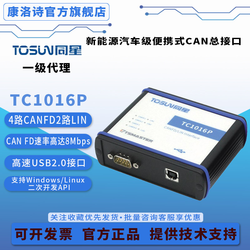 同星TOSUN TC1016P 4通道CANFD/2通道LIN总线接口设备原装现货