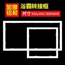 Integrated ceiling bath heater conversion frame fixed frame gypsum board led flat light conversion frame 300*300*450*600