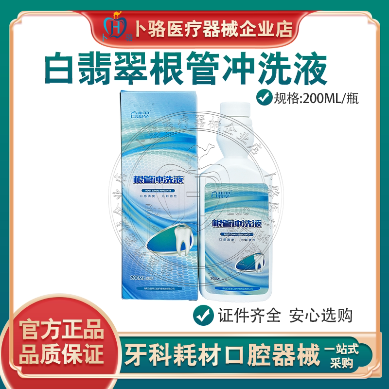 牙科根管冲洗液白翡翠根管冲洗液200ml口腔根管冲洗液消毒抑菌液/
