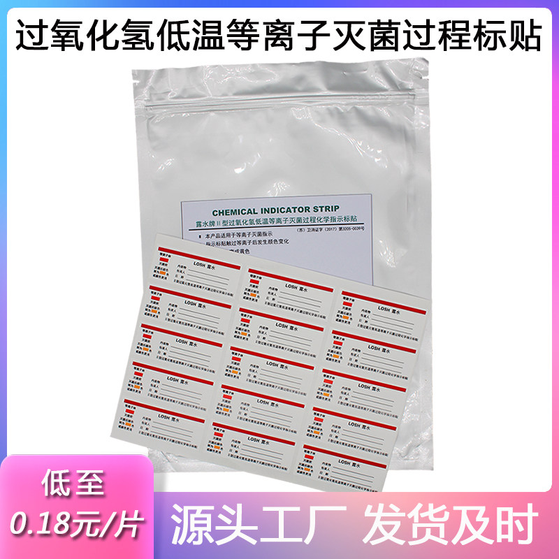 露水牌过氧化氢低温等离子灭菌过程化学指示标贴