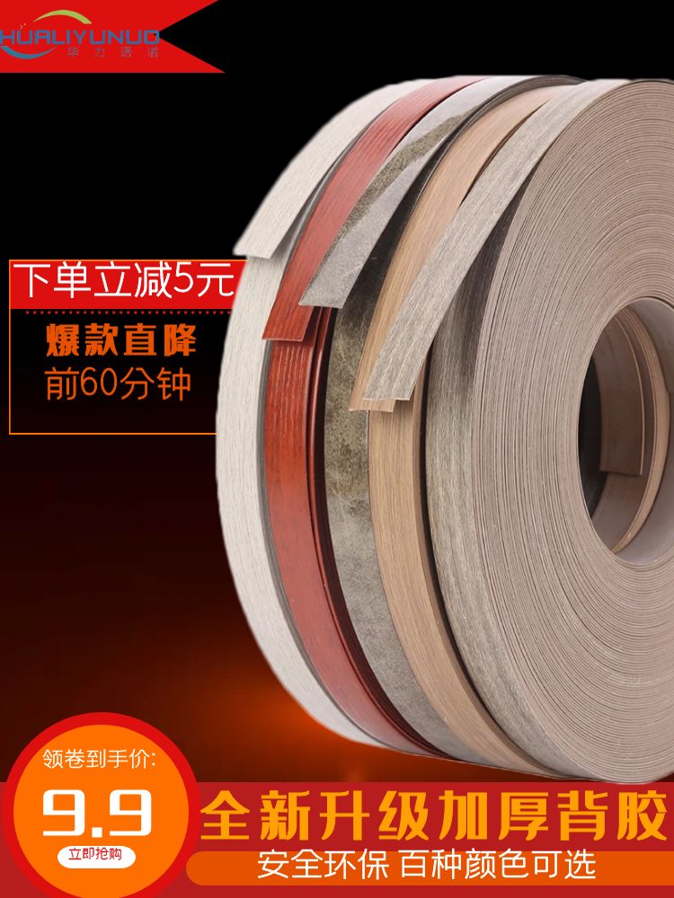 PVC paint-free board edge strip self-adhesive hot-melt wood board edge strip cabinet wardrobe cabinet ecological board edge strip