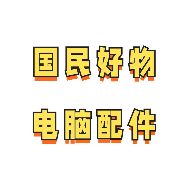 梦匠电脑配件