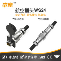 Zhonglian aviation industry plug connector WS24 2-pin 3-pin 4-pin 9-pin 10-pin 12-pin flange head butt connector