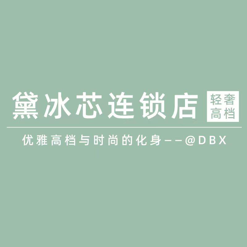 黛冰芯家居服连锁店