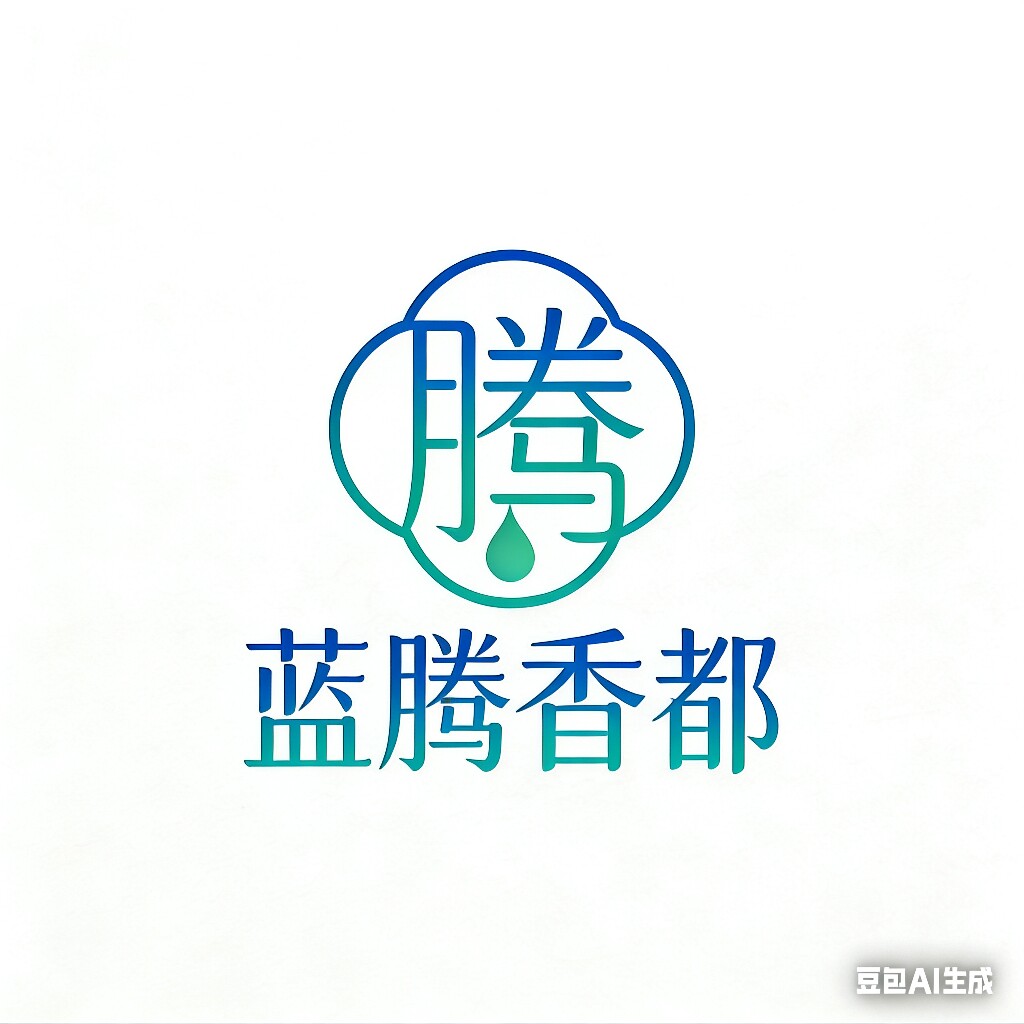 蓝腾香都