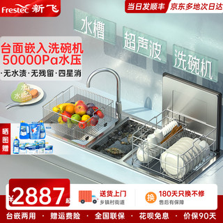 Frestec/新飞不锈钢水槽洗碗机全自动家用小型台面嵌入式集成一体