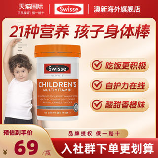 旗舰店】swisse儿童复合维生素多种综合B族斯维诗VC维生素C临期