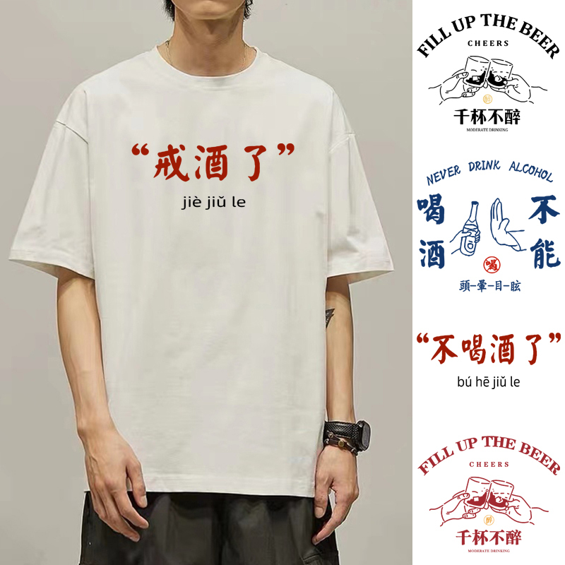Trendy Chinese-Style Text T-Shirt That Says, "Stop Drinking Alcohol, Short-Sleeved, Can'T Get Drunk Even if You Drink a Thousand Cups, Can'T Drink Alcohol, Pure Cotton Half-Sleeve Shirt, Trendy T-Shirt Trendy Chinese-Style Text T-Shirt That Says, "Stop Drinking Alcohol, Short-Sleeved, Can'T Get Drunk Even if You Drink a Thousand Cups, Can'T Drink Alcohol, Pure Cotton Half-Sleeve Shirt, Trendy T-Shirt