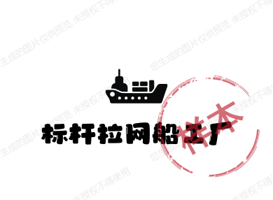 标杆拉网船工厂