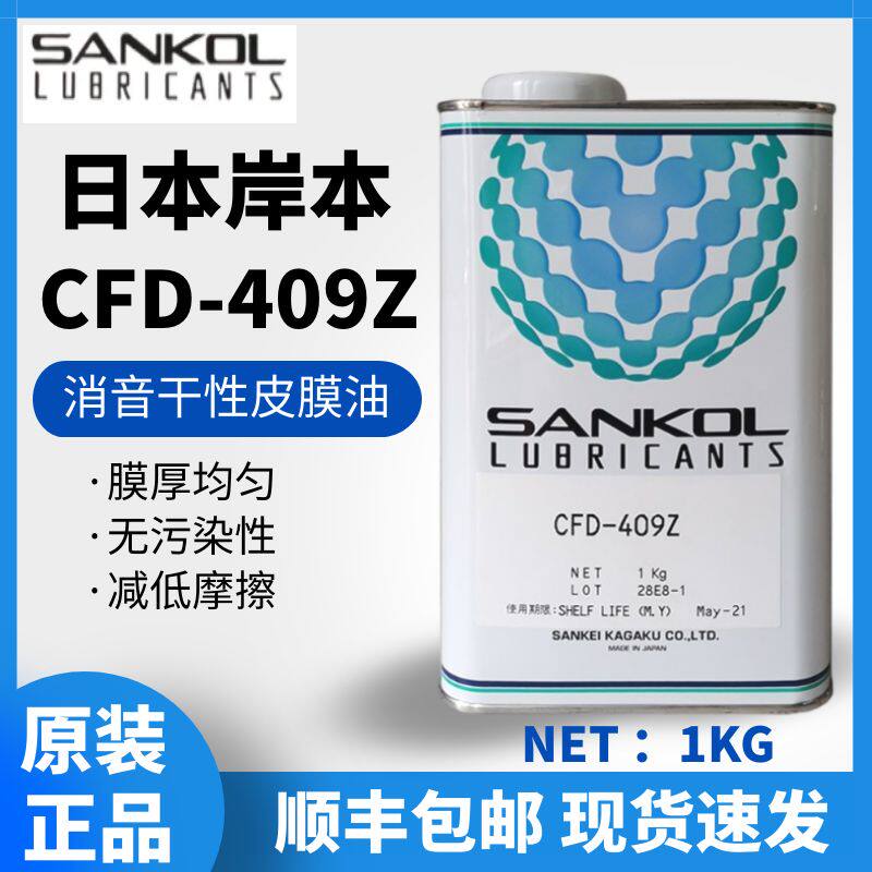 日本岸本SANKOL CFD-409Z消音干性皮膜油/塑胶与金属速干性润滑剂